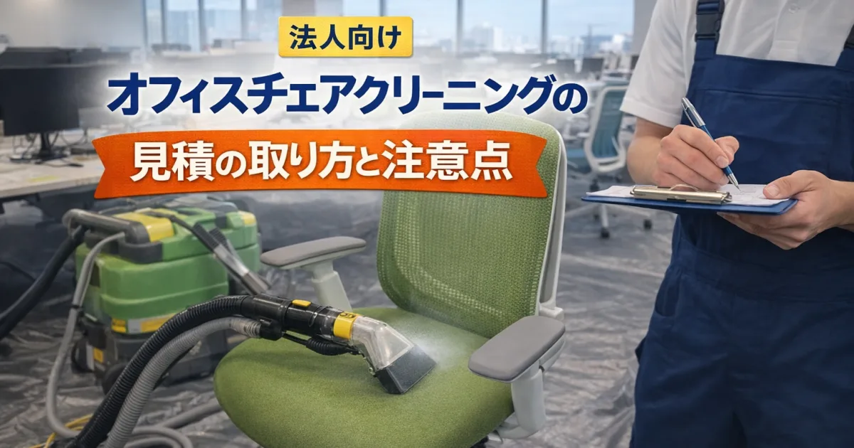 法人向け｜オフィスチェアクリーニングの見積の取り方と注意点
