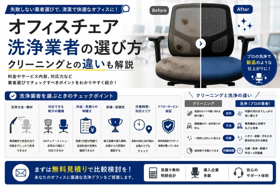 オフィスチェア洗浄業者の選び方｜クリーニングとの違いも解説