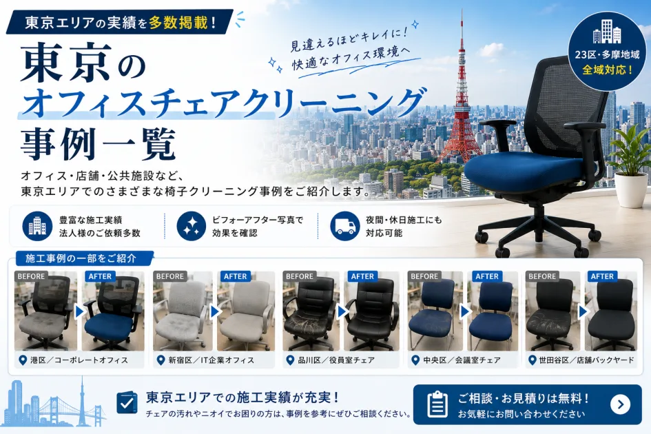 東京のオフィスチェアクリーニング事例一覧