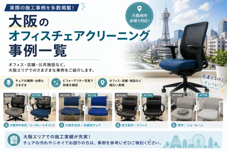 大阪のオフィスチェアクリーニング事例一覧