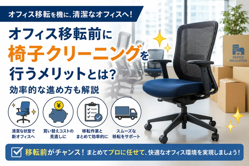 オフィス移転前に椅子クリーニングを行うメリットとは？効率的な進め方も解説