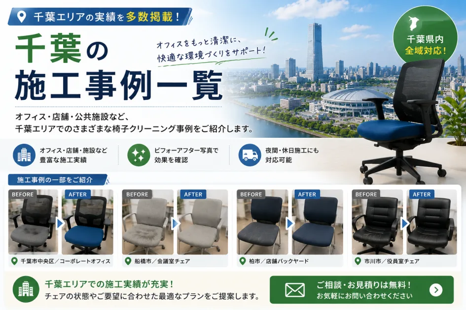 千葉の施工事例一覧