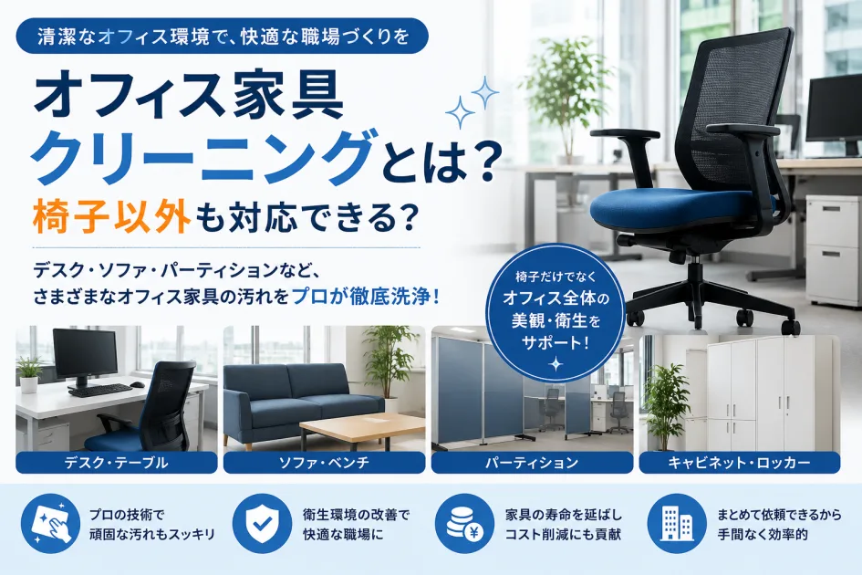 オフィス家具クリーニングとは？椅子以外も対応できる？