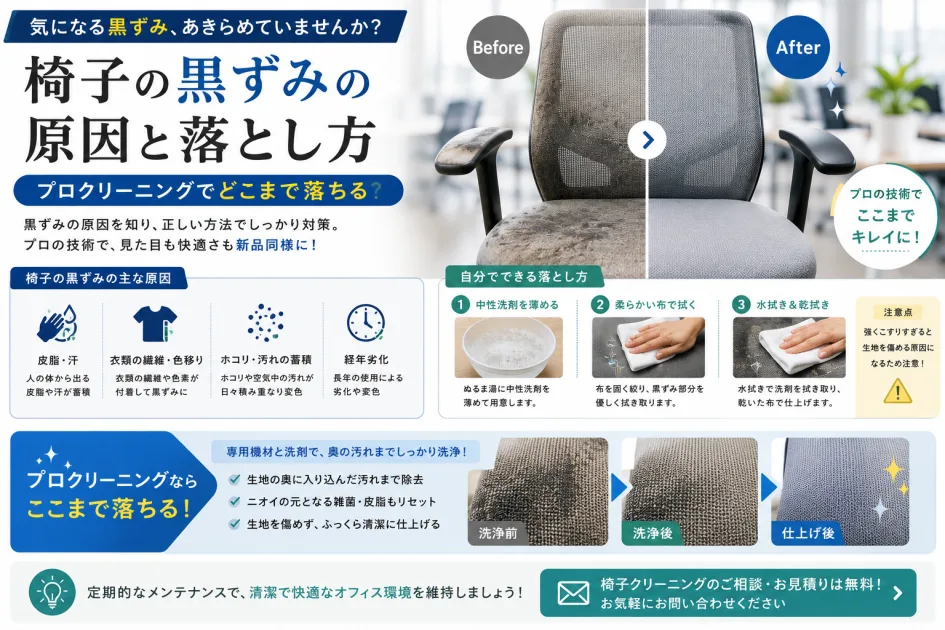 椅子の黒ずみの原因と落とし方｜プロクリーニングでどこまで落ちる？