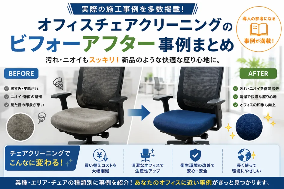 オフィスチェアクリーニングのビフォーアフター事例まとめ