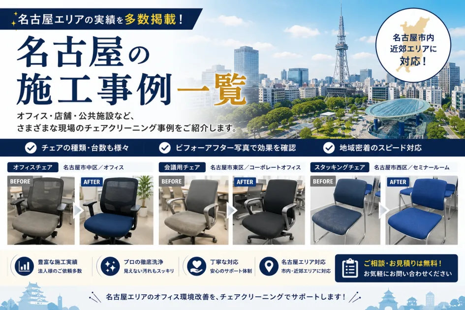 名古屋の施工事例一覧