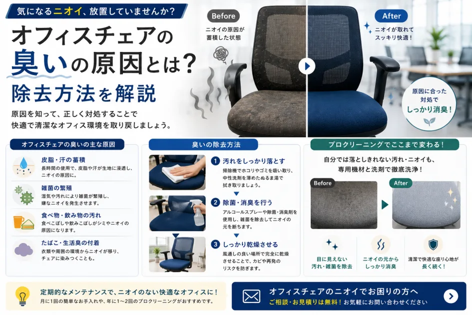 オフィスチェアの臭いの原因とは？除去方法を解説