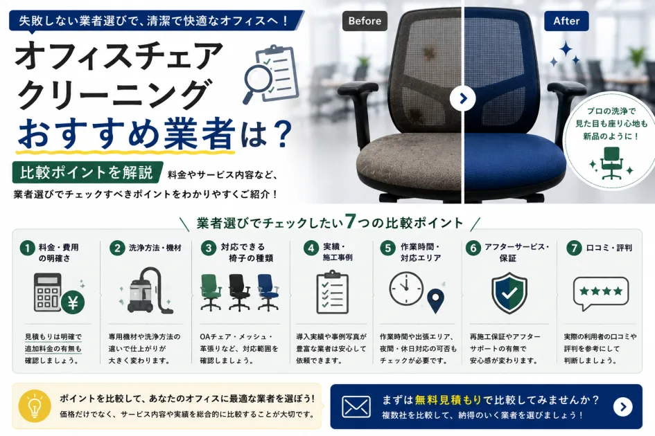 オフィスチェアクリーニングおすすめ業者は？比較ポイントを解説