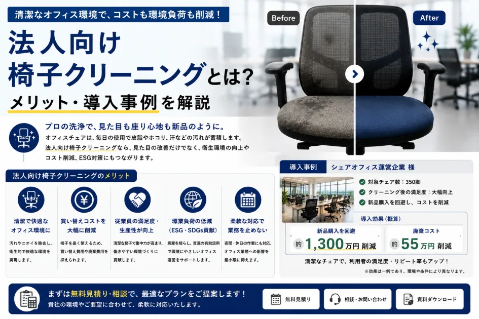 法人向け椅子クリーニングとは？メリット・導入事例を解説