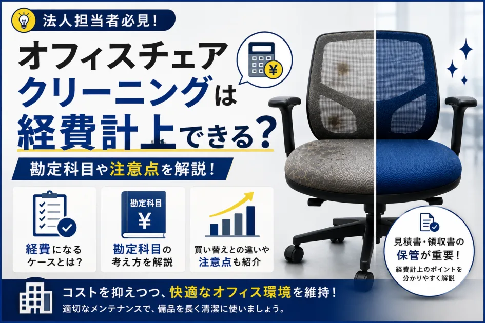 オフィスチェアクリーニングは経費計上できる？勘定科目や注意点を解説