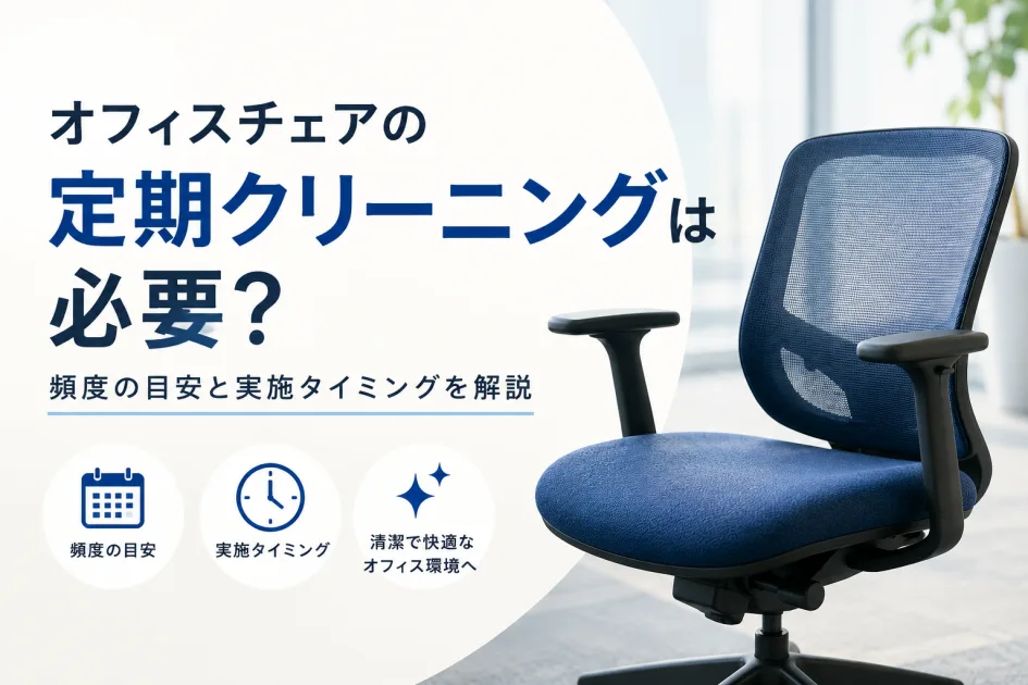 オフィスチェアの定期クリーニングは必要？頻度の目安と実施タイミングを解説