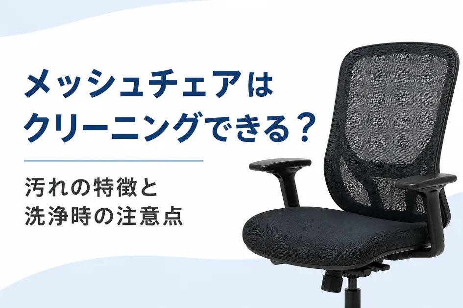 メッシュチェアはクリーニングできる？汚れの特徴と洗浄時の注意点