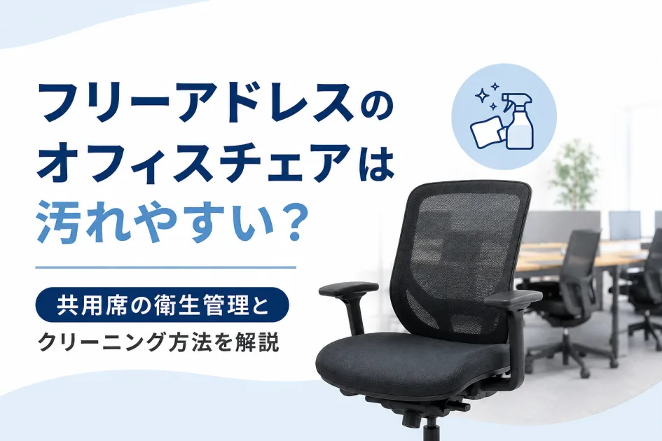 フリーアドレスのオフィスチェアは汚れやすい？共用席の衛生管理とクリーニング方法