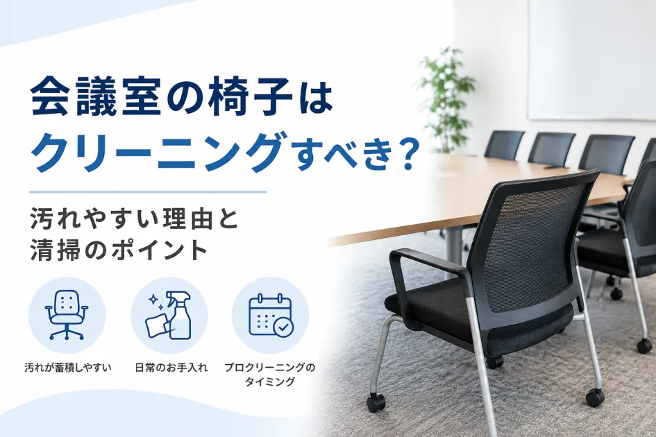 会議室の椅子はクリーニングすべき？汚れやすい理由と清掃のポイント