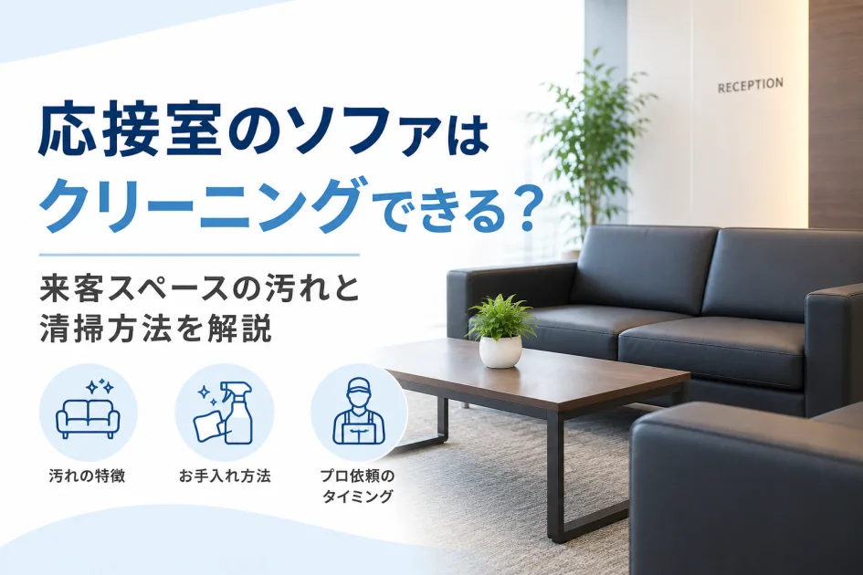 応接室のソファはクリーニングできる？来客スペースの汚れと清掃方法