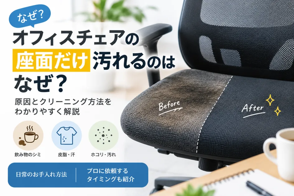 オフィスチェアの座面だけ汚れるのはなぜ？原因とクリーニング方法を解説