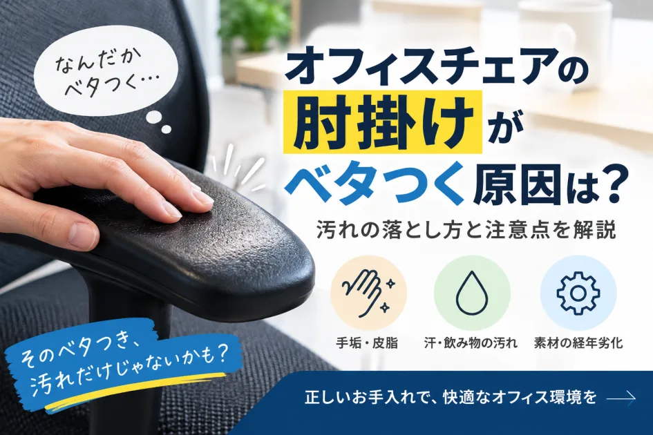 オフィスチェアの肘掛けがベタつく原因は？汚れの落とし方と注意点