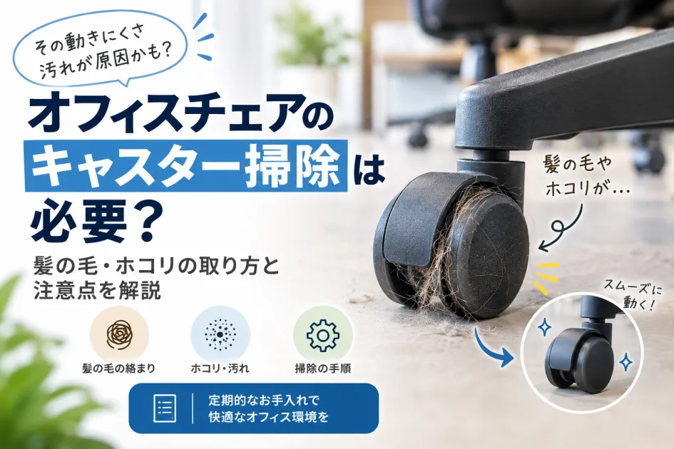 オフィスチェアのキャスター掃除は必要？髪の毛・ホコリの取り方と注意点