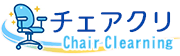 チェアクリ
